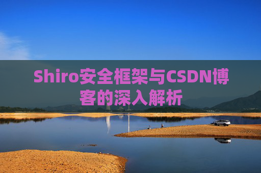 Shiro安全框架与CSDN博客的深入解析
